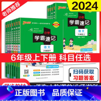 [全套不偏科4本]语数英人教版+科学教科版 六年级上 [正版]2024新小学学霸速记语文数学英语科学道德与法治六年级下册