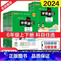 [全套不偏科4本]语数英人教版+科学教科版 六年级上 [正版]2024新小学学霸速记语文数学英语科学道德与法治六年级下册