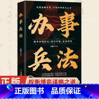 [推荐5册]办事兵法套装1 [正版]办事兵法做事亦如用兵受益一生的博弈思维权衡博弈书办事讲究计谋看透人性学会为人处世办事