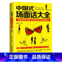 [正版] 中国式场面话大全 人际交往说话技巧口才沟通 有效提高说话能力和说话技巧的读本 500强企业管理新进员工教育训