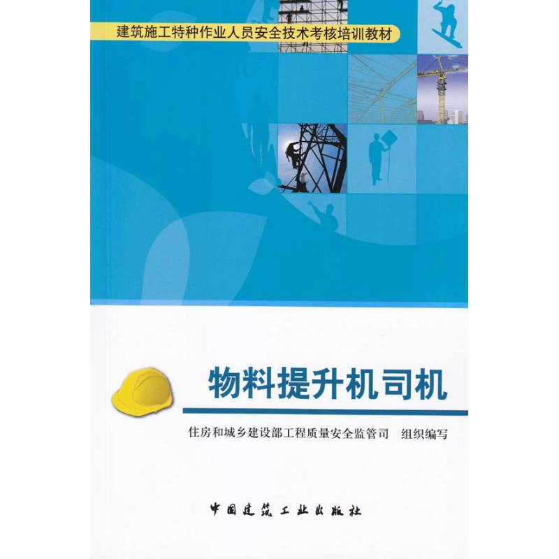 [M]物料提升机司机-9787112112807