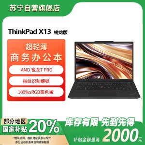 联想ThinkPad X13 锐龙R7-7840U 集成显卡 32GB 1T 高清屏 13.3英寸轻薄商务办公笔记本电脑