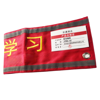 京通瑞达 反光袖标 JTRD-02 个