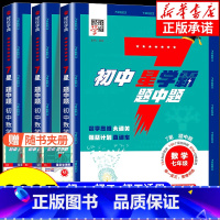 七星学霸数学[通用版] 九年级/初中三年级 [正版]2025新初中7星学霸题中题 数学七年级八年级九年级 数学举一反三