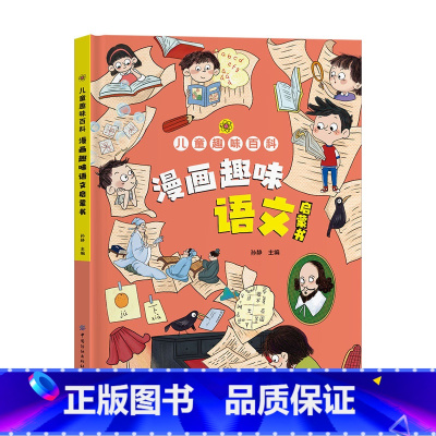 漫画趣味语文启蒙书 [正版]抖音同款趣味漫画心理学时间管理安全保护启蒙书 儿童趣味百科全书漫画版精装漫画小学生心理学绘本