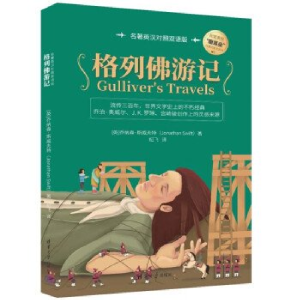正版新书]格列佛游记(名著英汉对照双语版)[英]乔纳森·斯威夫