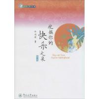 正版新书]挖掘你的快乐之泉(第2版)(4)邱鸿钟9787566810809