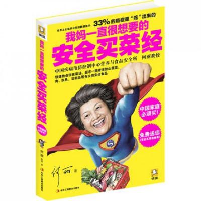 正版新书]我妈一直很想要的安全买菜经何丽9787515805689