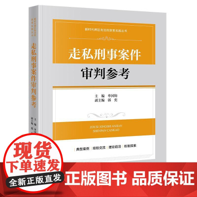 正版 走私刑事案件审判参考 单国钧 主编 郭奕 副主编 法律出版社