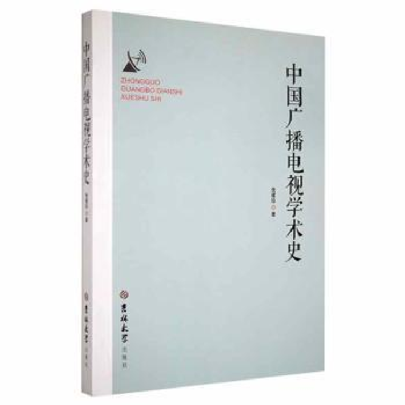 音像中国广播电视学术史张建珍著