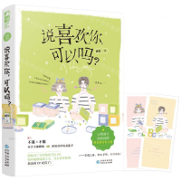 [M]说喜欢你可以吗-9787221159410