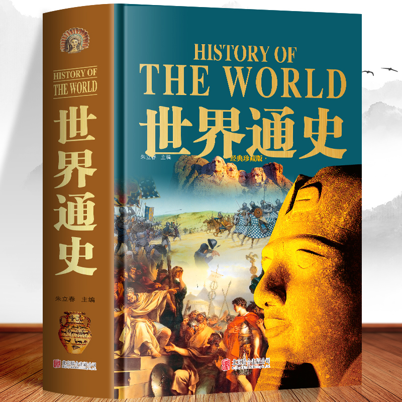 [正版图书]精装大厚本世界通史 历史知识科普书远古文明史 欧洲文艺