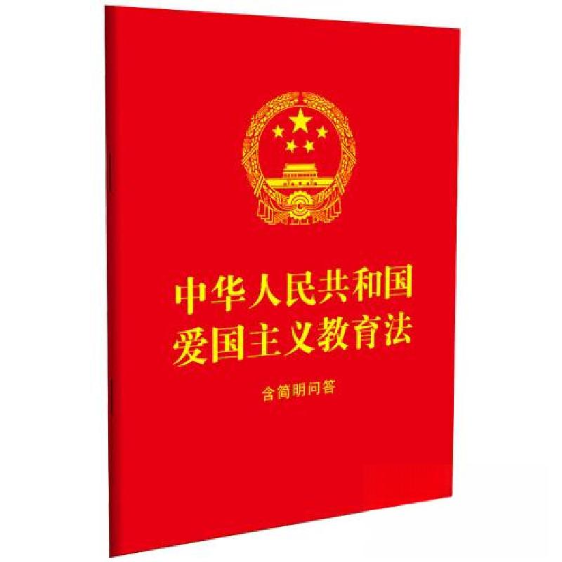 正版新书]中华人民共和国爱国主义教育法:含简明问答[64开红皮