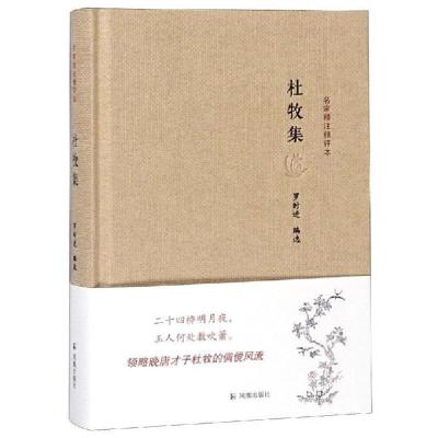 正版新书]杜牧集/名家精注精评本编者:罗时进9787550620087