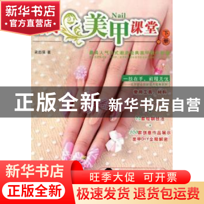 正版 日式美甲课堂:下册 梁劲强著 广东人民出版社 9787218080352