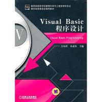 正版新书]VisualBasic程序设计吴凤祥9787111326014