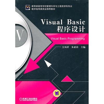正版新书]VisualBasic程序设计吴凤祥9787111326014