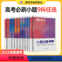 全国通用 [文综6本]语-数-英-政-史-地 [正版]蝶变系列高考小题必刷2024版 九科可选高中 文科理科综合选择题基