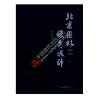 醉染图书北京园林设计 2009-2016(上、下册)9787112219001