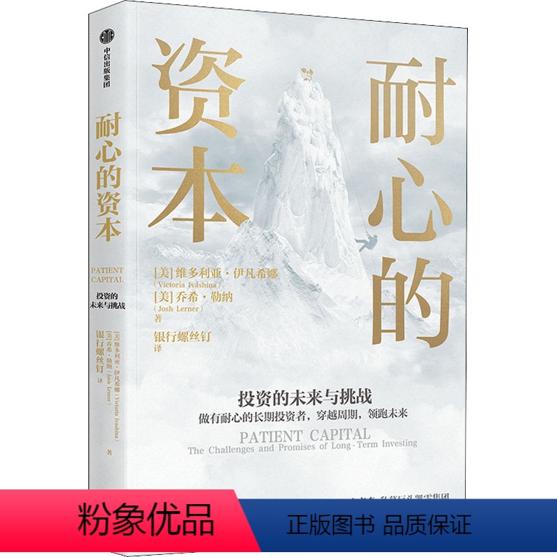 [正版]耐心的资本 (美)维多利亚·伊瓦希纳,(美)乔希·勒纳 著 银行螺丝钉 译 出版社 WX