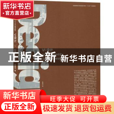正版 VI设计 俞斌浩著 浙江人民美术出版社 9787534068690 书籍