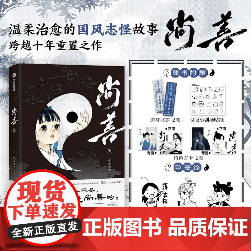 [前100名亲签版]尚善 壹 蒋家梅子 水墨国漫经典回归 惊艳重现《山海经》《子不语》的志怪世界