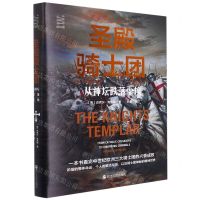 [N]圣殿骑士团(从神坛跌落尘埃)(精)-9787213102837