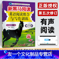 英语阅读组合与写作训练 九年级/初中三年级 [友一个正版]新黑马阅读九年级 英语阅读训练 有声阅读第五次修订版 初中英语