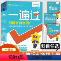 一遍过语文七年级上人教 七年级上 [正版]2024版初中一遍过七年级上册数学语文英语全套3本人教版RJ同步培优提升拔高练