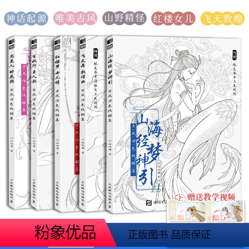 [正版]哒哒猫古风涂色线描集五册全集 山海经百妖行红楼梦思美人敦煌曲 赠视频教程 配色参考图国风动漫线稿集哒哒猫成人解