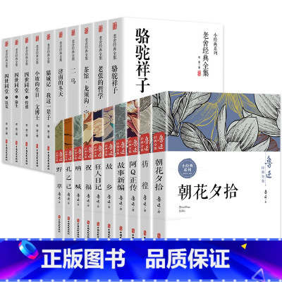 [全套20册]鲁迅+老舍经典全集 [正版]鲁迅全集原著10册 六七年级阅读书必课外阅读书籍朝花夕拾狂人日记故乡野草呐喊彷