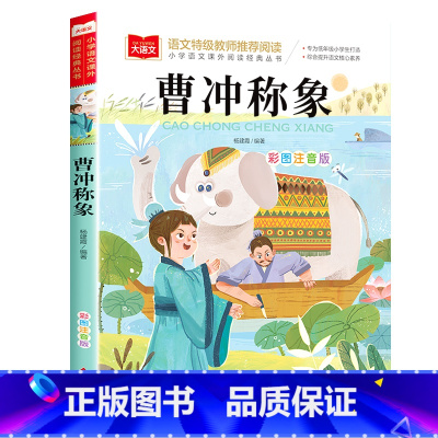 曹冲称象 [正版]小巴掌童话一年级注音版张秋生小学生二年级课外书必读经典书目低年级课外阅读书籍童话故事书儿童读物寒暑假北