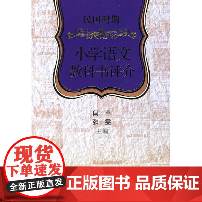 09”民国时期小学语文科教书评介