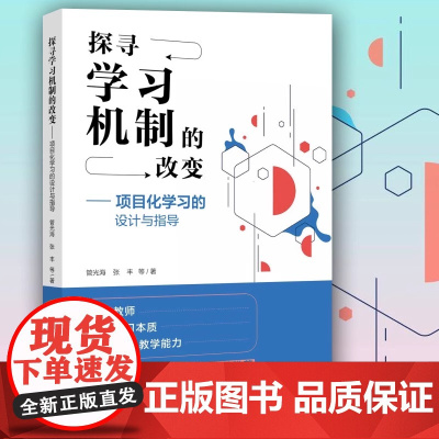 探寻学习机制的改变 项目化学习的设计与指导(项目化学习 驱动性问题 表现性评价) 中小学教师用书 教育科学出版社正版图书
