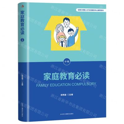 [N]家庭教育必读(中级)-9787515835228