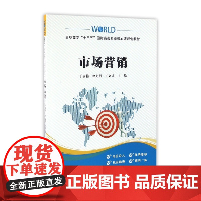 市场营销(高职高专十三五国际商务专业核心课规划教材)