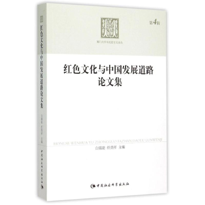 正版新书]红色文化与中国发展道路论文集/厦门大学马克思主义论
