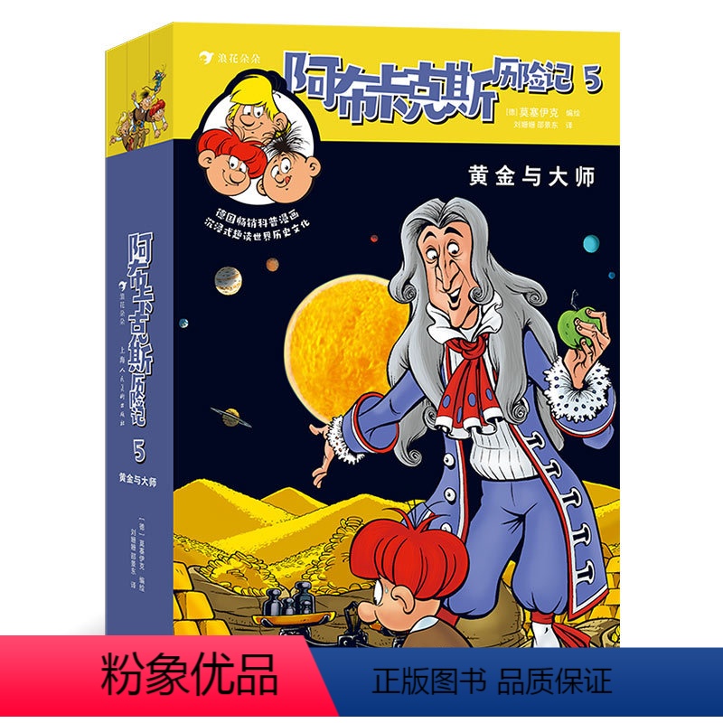 阿布卡克斯历险记5 [正版]浪花朵朵 阿布卡克斯历险记5:黄金与大师全3册 7岁以上青少年科普漫画 巴洛克时代欧洲君主