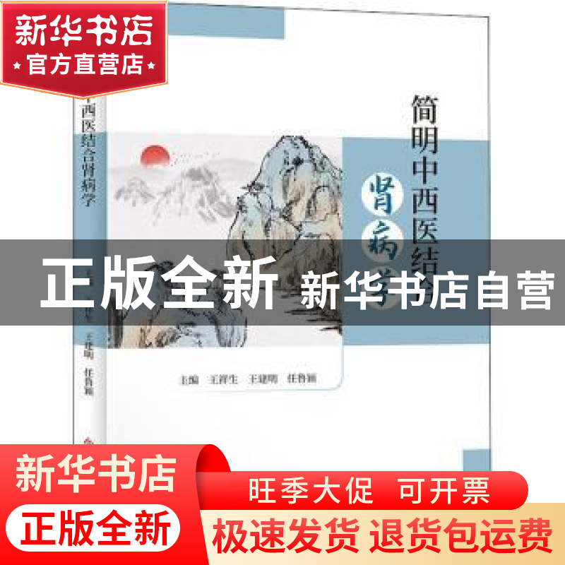 正版 简明中西医结合肾病学 王祥生王建明任鲁颖 科学技术文献出
