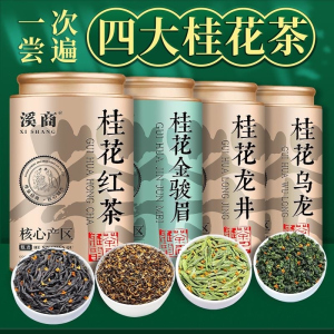 2026新茶四大桂花茶桂花红茶桂花金骏眉浓香型散装罐装茶叶