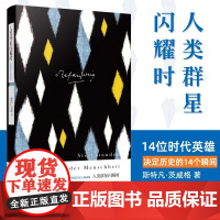 人类群星闪耀时 茨威格 上海译文出版社 瞬间铸就永恒14位时代英雄决定历史的14个瞬间人类历史夜幕上恒久闪耀的群星