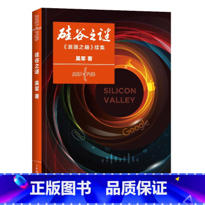 [正版]硅谷之谜 吴军 人民邮电出版社