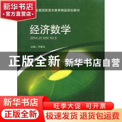 正版 经济数学 方晓华主编 北京交通大学出版社 9787512111349 书