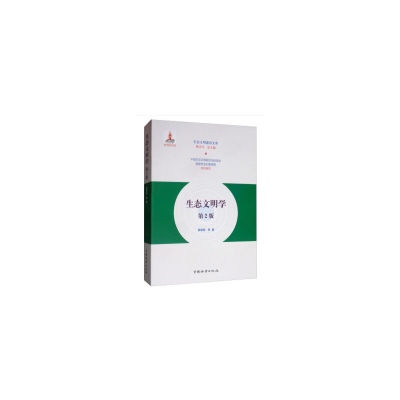正版新书]生态文明学-9787521902556