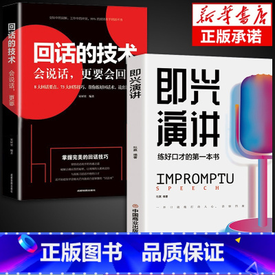 [2册]即兴演讲+回话的技术 [正版]抖音同款 即兴演讲回话的技术哈佛情商课 全3册高情商聊天术提高口才语言表达能力说话
