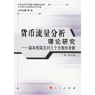 正版新书]货币流量分析理论研究——基本框架及对几个方面的考察