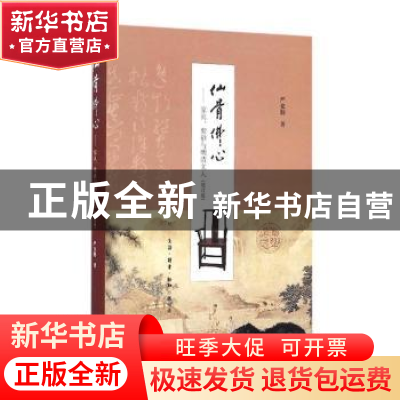 正版 仙骨佛心:家具、紫砂与明清文人 严克勤著 生活·读书·新知三