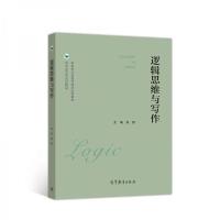 正版新书]逻辑思维与写作赵颖9787040527742