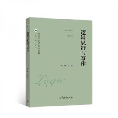 正版新书]逻辑思维与写作赵颖9787040527742