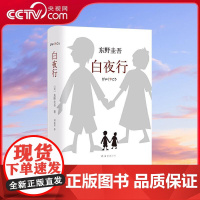 [央视网]白夜行 东野圭吾作品 白夜行全新精装典藏版推理小说无冕嫌疑人 日系侦探小说 易烊千玺WX